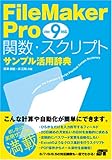 FileMaker Pro 関数・スクリプト [サンプル活用辞典] Ver.9対応