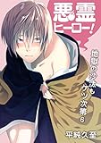 悪霊ヒーロー!地獄の