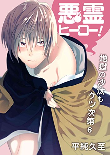 『悪霊ヒーロー!地獄の沙汰もケツ次第』