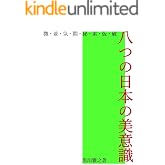 八つの日本の美意識（改定版） (designtope)