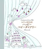 わたしの育児日記 ハッピーベビーダイアリー