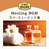 店舗用BGM～スパ・ミュージック集 著作権フリー CD エステ サロン 店内音楽 申請不要 癒し