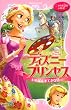 ディズニープリンセス いちばんすてきな日 塔の上のラプンツェル~忘れられない日~ シンデレラ~ネズミの失敗~ (講談社KK文庫)