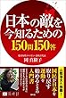 日本の敵を今知るための150問150答