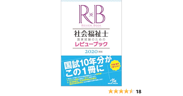 21新作 社会福祉士国家試験のためのレビューブック ２０２２ 医療情報科学研究所 正規激安 Carlavista Com