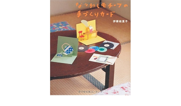なつかしモチーフの手づくりカード 伊藤 絵里子 本 通販 Amazon