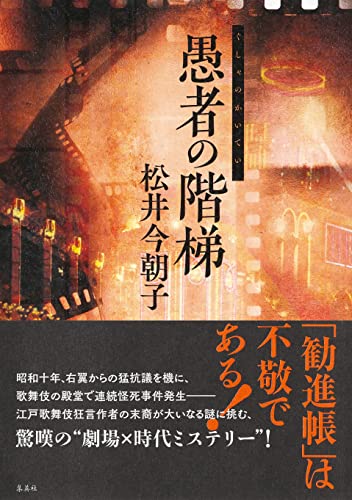 松井今朝子:愚者の階梯