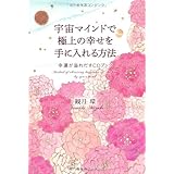 宇宙マインドで極上の幸せを手に入れる方法 ～幸運が溢れだすCDブック～
