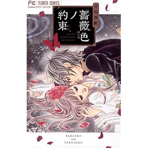 薔薇色ノ約束（１） (フラワーコミックス)