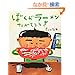 ぼくがラーメンたべてるとき 長谷川 義史