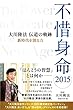 不惜身命2015 大川隆法 伝道の軌跡 ~新時代を創る力~ (OR books)