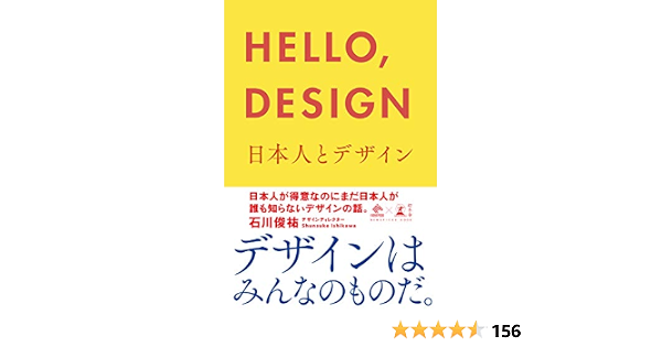 ｈｅｌｌｏ ｄｅｓｉｇｎ 日本人とデザイン Newspicks Book 石川俊祐 ビジネス 経済 Kindleストア Amazon
