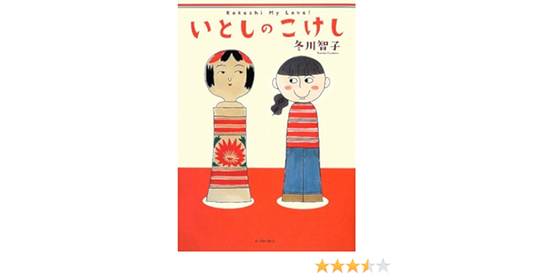 いとしのこけし 冬川智子 本 通販 Amazon