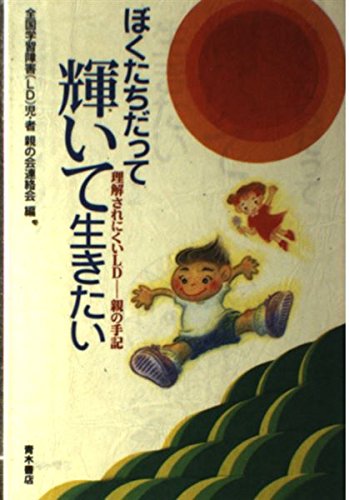 ぼくたちだって輝いて生きたい―理解されにくいLD 親の手記