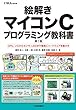 絵解き マイコンCプログラミング教科書 (トラ技ジュニア教科書)