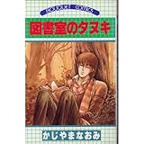 図書室のタヌキ(がじ