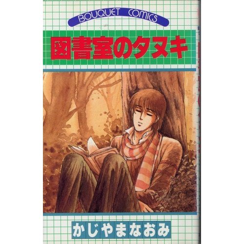 図書室のタヌキ(がじ