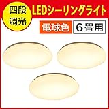オーム電機 OHM 【安心の1年保証】 LEDシーリングライト 6畳用 リモコン付 4段階調光 インテリア照明 おしゃれ 新生活 電球色 LE-Y30L6K-W
