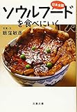 日本全国 ソウルフードを食べにいく (文春文庫 い 96-1)