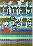 韓国女性厚化粧の裏側 (小学館文庫 R ん- 1-3)