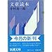 文章読本