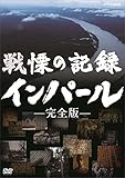 戦慄の記録 インパール 完全版 [DVD]
