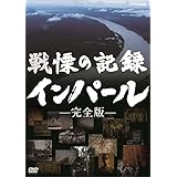 戦慄の記録 インパール 完全版 [DVD]