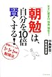 「朝勉」は、自分を10倍賢くする!―まさに驚きの“効果”報告!要領がいい人の「1日×1回×1時間」勉強法 (East Press Business)