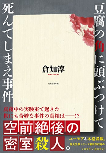 豆腐の角に頭ぶつけて死んでしまえ事件