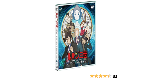 ルパン三世 グッバイ パートナー Dvd アニメ Amazon