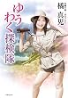 ゆうわく探検隊 (竹書房文庫)