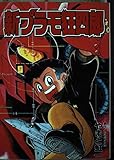 新プラモ狂四郎 (コミックボンボンデラックス)