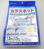 ダイオ化成 カラスネット 約4mm目 1.5m × 1.5m 青