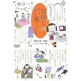 もっと! 気持ちのいい暮らし