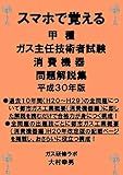 スマホで覚える　甲種ガス主任技術者試験　消費機器　問題解説集　平成30年版
