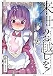 来世のお越しを! コミック 1-2巻セット