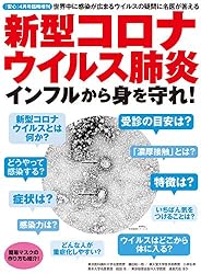 新型コロナウィルス肺炎、インフルから身を守れ！ (安心4月号増刊) [雑誌] 安心増刊