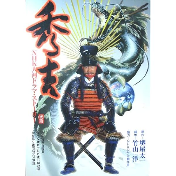 Amazon.co.jp: 秀吉 NHK大河ドラマ・ストーリー前篇 : Japanese Books