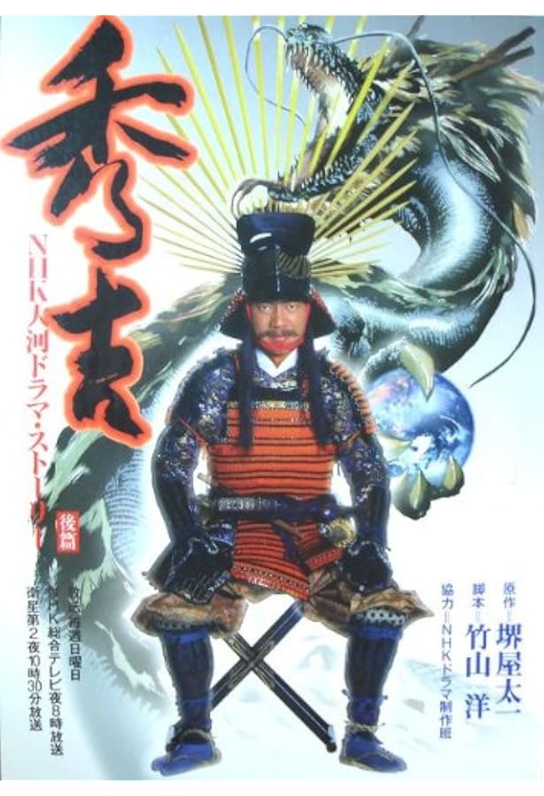 Amazon.co.jp: 秀吉 NHK大河ドラマ・ストーリー前篇 : 本