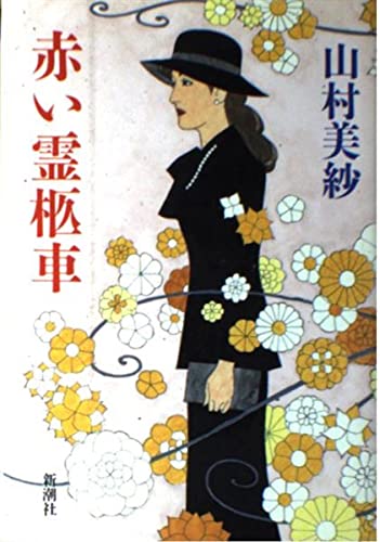 山村美紗:赤い霊柩車