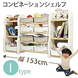 コンビネーションシェルフ(ドリドリ)doridori 選べる10タイプ 収納棚 本棚 if51-60 (Iタイプ（幅153cm）)
