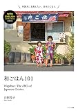 和ごはん101 Wagohan: The ABCs of Japanese Cuisine