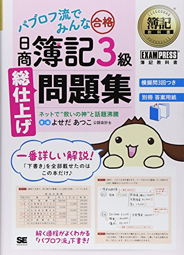 簿記教科書 パブロフ流でみんな合格 日商簿記3級 総仕上げ問題集