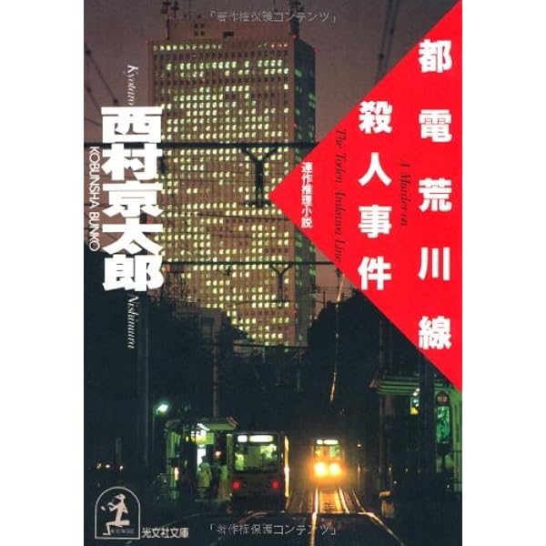 Amazon.co.jp: 展望車殺人事件 (祥伝社文庫 に 1-42) : 西村 京太郎: 本