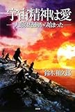 宇宙精神は愛 ―人類は感動から始まった―