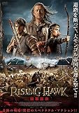 ライジング・ホーク 猛軍襲来 [DVD]