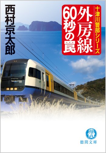 西村京太郎:外房線60秒の罠 (徳間文庫)