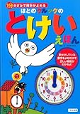 はとのクルックのとけいえほん―1分きざみで時計がよめる