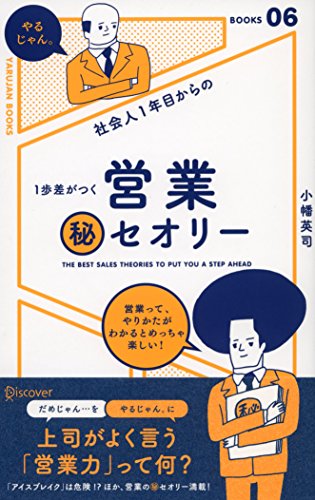 社会人1年目からの1歩差がつく 営業マル秘セオリー (「やるじゃん。」ブ