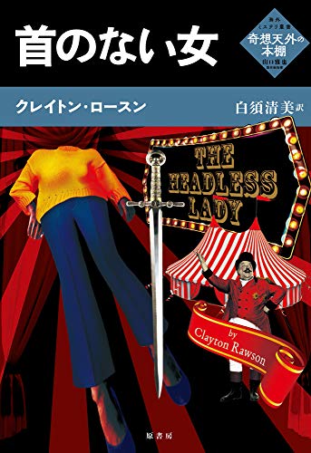 首のない女 (海外ミステリ叢書《奇想天外の本棚》)